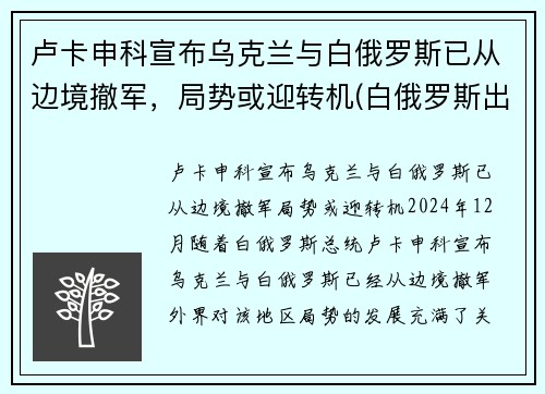 卢卡申科宣布乌克兰与白俄罗斯已从边境撤军，局势或迎转机(白俄罗斯出兵乌克兰)