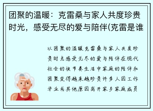 团聚的温暖：克雷桑与家人共度珍贵时光，感受无尽的爱与陪伴(克雷是谁)