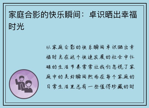 家庭合影的快乐瞬间：卓识晒出幸福时光