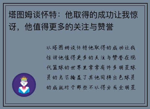 塔图姆谈怀特：他取得的成功让我惊讶，他值得更多的关注与赞誉