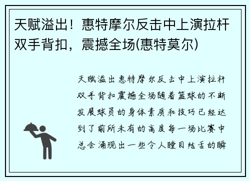 天赋溢出！惠特摩尔反击中上演拉杆双手背扣，震撼全场(惠特莫尔)