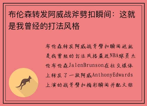 布伦森转发阿威战斧劈扣瞬间：这就是我曾经的打法风格