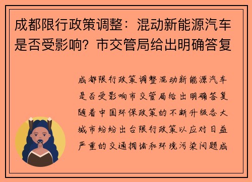 成都限行政策调整：混动新能源汽车是否受影响？市交管局给出明确答复