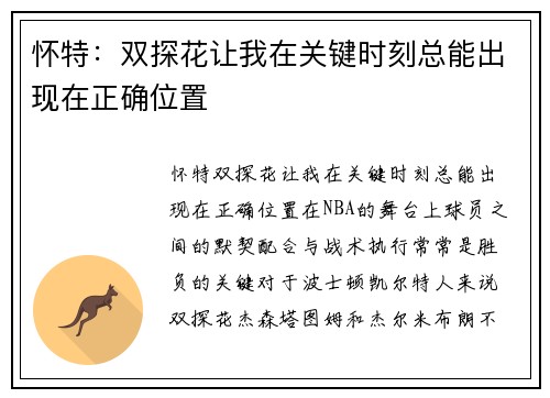 怀特：双探花让我在关键时刻总能出现在正确位置