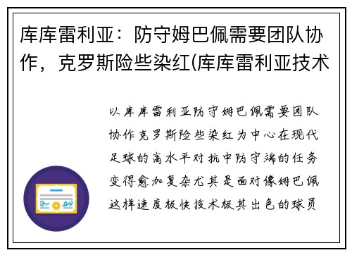 库库雷利亚：防守姆巴佩需要团队协作，克罗斯险些染红(库库雷利亚技术特点)