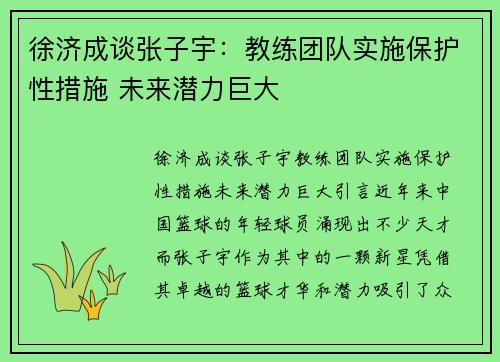 徐济成谈张子宇：教练团队实施保护性措施 未来潜力巨大