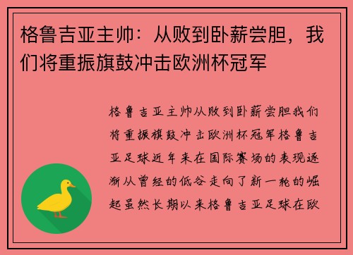 格鲁吉亚主帅：从败到卧薪尝胆，我们将重振旗鼓冲击欧洲杯冠军