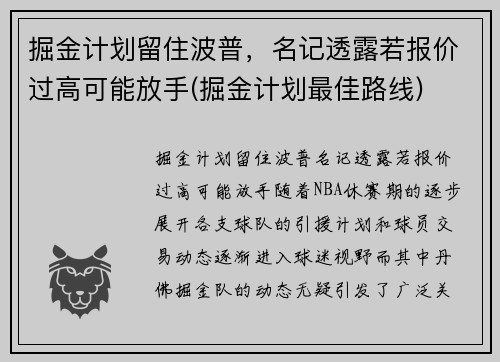 掘金计划留住波普，名记透露若报价过高可能放手(掘金计划最佳路线)