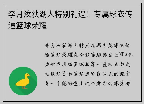 李月汝获湖人特别礼遇！专属球衣传递篮球荣耀