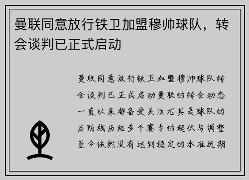 曼联同意放行铁卫加盟穆帅球队，转会谈判已正式启动