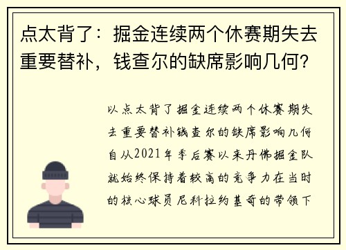 点太背了：掘金连续两个休赛期失去重要替补，钱查尔的缺席影响几何？