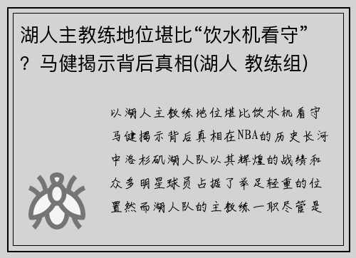 湖人主教练地位堪比“饮水机看守”？马健揭示背后真相(湖人 教练组)