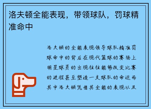 洛夫顿全能表现，带领球队，罚球精准命中