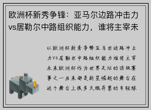 欧洲杯新秀争锋：亚马尔边路冲击力vs居勒尔中路组织能力，谁将主宰未来？