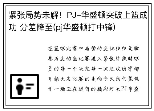 紧张局势未解！PJ-华盛顿突破上篮成功 分差降至(pj华盛顿打中锋)