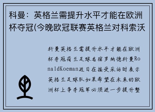 科曼：英格兰需提升水平才能在欧洲杯夺冠(今晚欧冠联赛英格兰对科索沃)