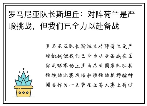 罗马尼亚队长斯坦丘：对阵荷兰是严峻挑战，但我们已全力以赴备战