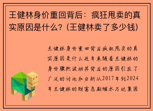 王健林身价重回背后：疯狂甩卖的真实原因是什么？(王健林卖了多少钱)