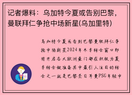 记者爆料：乌加特今夏或告别巴黎，曼联拜仁争抢中场新星(乌加里特)