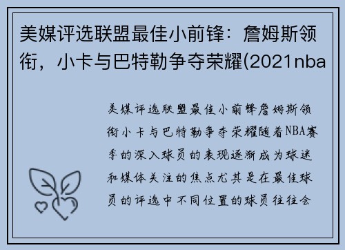 美媒评选联盟最佳小前锋：詹姆斯领衔，小卡与巴特勒争夺荣耀(2021nba联盟小前锋排行榜)