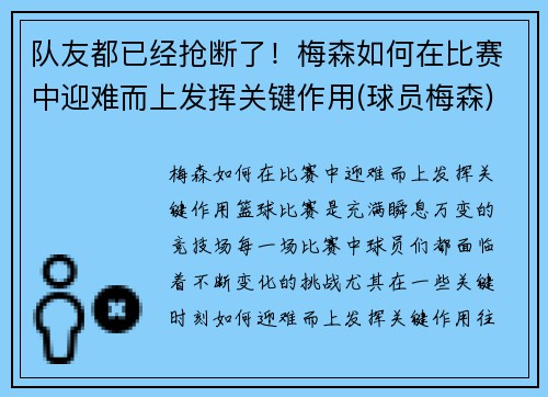 队友都已经抢断了！梅森如何在比赛中迎难而上发挥关键作用(球员梅森)