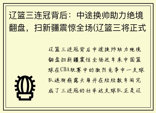 辽篮三连冠背后：中途换帅助力绝境翻盘，扫新疆震惊全场(辽篮三将正式离队)