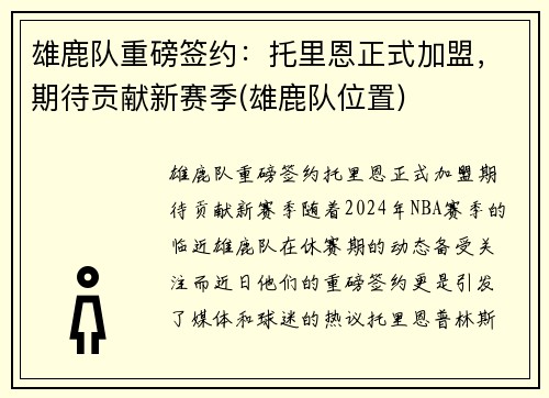 雄鹿队重磅签约：托里恩正式加盟，期待贡献新赛季(雄鹿队位置)