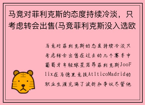 马竞对菲利克斯的态度持续冷淡，只考虑转会出售(马竞菲利克斯没入选欧洲杯嘛)